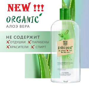 Чистая Линия NATURA мицеллярная вода для всех типов кожи 100% organic алоэ вера, очищение без раздражения 400 мл
