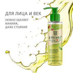 Чистая Линия NATURA гель-масло для умывания и демакияжа 100% organic масло Ши, для стойкого макияжа 115 мл