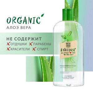 Чистая Линия NATURA мицеллярная вода для всех типов кожи 100% organic алоэ вера, очищение без раздражения 400 мл