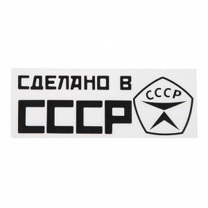 Наклейка на авто 20x6.6 см, "СССР", черный