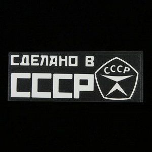 Наклейка на авто, светоотражающая 20 х 6.6 см, "СССР", белый