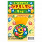 Медаль закатная на ленте &quot;9 лет&quot;