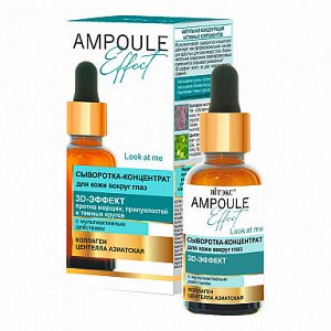 AMPOULE Сыворотка-концентрат для кожи вокруг глаз 3D-ЭФФЕКТ с мультиактивным действием, 30мл.