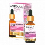 AMPOULE Сыворотка-корректор для лица ПРОТИВ ПИГМЕНТАЦИИ и КУПЕРОЗА с осветляющ.действ., 30мл.