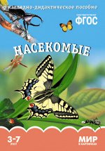 Мир в картинках Насекомые Наглядно-дидактическое пособие 3-7 лет ФГОС