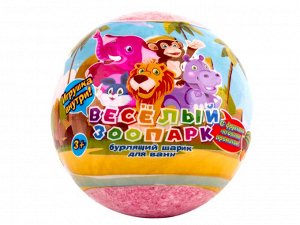 Бурлящий шар для детей с игрушкой внутри"Весёлый зоопарк" в ассортименте, 130 г
