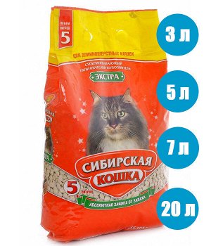 Сибирская кошка наполнитель 5л Экстра для длиношерстных (впитывающий)