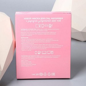 Набор маска для сна, наушники вакуумные и внешний аккумулятор 5000 mAh Love, 20,5 х 16,5 см