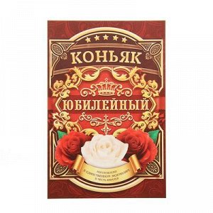 Наклейка на бутылку "Коньяк Юбилейный" арт 1553111