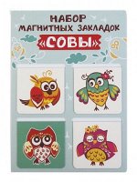 Набор магнитных закладок &quot;Совы&quot; (4шт)