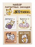 Набор магнитных закладок &quot;Котики&quot; (4шт)