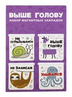 Набор магнитных закладок &quot;Выше голову&quot; (4шт)