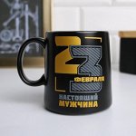 Кружка &quot;23 Февраля&quot;, 380 мл