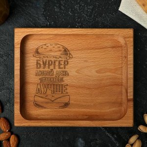 Деревянная тарелка для подачи прямоугольная "Бургер любой день сделает лучше", бук