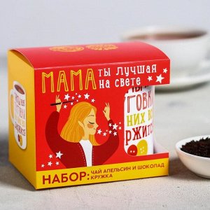 Подарочный набор «Мама»: чай апельсин с шоколадом, 50 г, кружка 300 мл