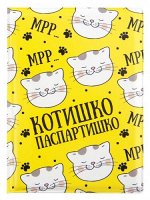 Обложка для паспорта &quot;Котишко-паспортишко&quot;/котики