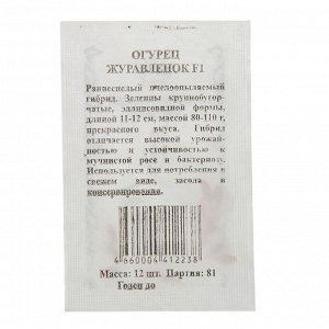 Семена Огурец "Журавленок" F1, пчелоопыляемый, б/п, 12 шт.
