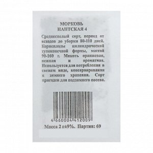 Семена Морковь &quot;Нантская 4&quot; б/п, 2 гр.