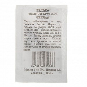 Семена Редька "Зимняя круглая" черная, б/п, 1 гр.