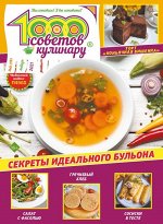 ПИ 1000 советов КУЛИНАРУ 1/2021