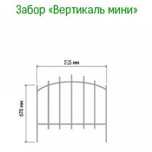 Заборчик-ограждение металлический "Вертикаль мини" 67х51,5см, труба д1см, 5 секций 2,75м, окрашенный (Россия)
