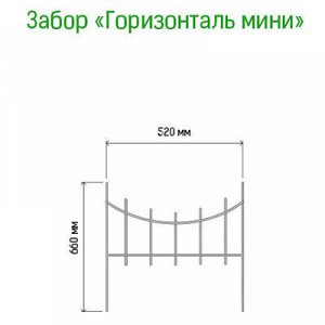 Заборчик-ограждение металлический "Горизонталь мини" 66х52см, труба д1см, 5 секций 2,6м, окрашенный (Россия)