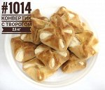 1014 Конвертики с &quot;творожной&quot; начинкой 1*2,5 кг