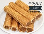 0907 Трубочки со сгущенкой 1*3 кг