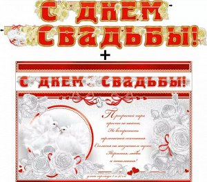 Гирлянда с плакатом "С Днём Свадьбы"