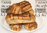 1009 Эклеры сливки-творог 1*1.5 кг