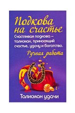 Фигура &quot;Подкова на удачу&quot;, латунь, 1,1х1,3 см 1 упак (10): 250.00 руб. (25.00 руб.-1 шт.)