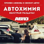 🚗 АВТОХИМИЯ ABRO! Все для вашего авто