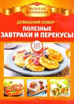 ПИ ЗОЛОТАЯ КОЛЛЕКЦИЯ домашний повар №3/20 ПОЛЕЗНЫЕ ЗАВТРАКИ И . (А-4 80 стр)