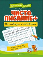 Чистописание + пословицы и поговорки
