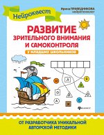Развитие зрительного внимания и самоконтроля у млад.школ.дп