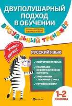 Визуальный тренажер.Учись легко!Рус.язык:1-2 кл.дп
