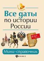 Все даты по истории России: мини-справочник дп