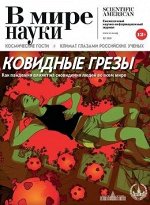 ПИ В МИРЕ НАУКИ 12/20 Ковидные грёзы