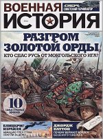 ПИ ВОЕННАЯ ИСТОРИЯ №13/20 Разгром Золотой орды