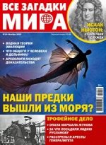 ПИ ВСЕ ЗАГАДКИ МИРА 19/20 Наши предки вышли из моря