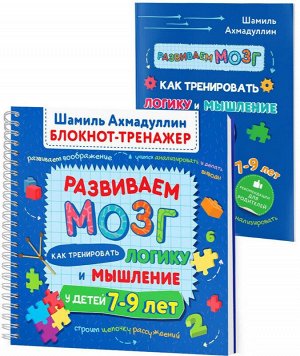 Блокнот-тренажер. Развиваем мозг. Как тренировать логику и мышление у детей 7–9 лет