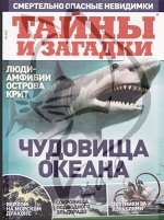 ПИ ТАЙНЫ И ЗАГАДКИ 5/20 Чудовища океана