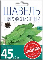 Щавель Широколистный, семена Агроуспех НОВА 3г (Хороший срок годности)