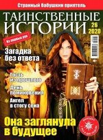 ПИ ТАИНСТВЕННЫЕ ИСТОРИИ 26/20 Они заглянули в будущее