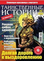 ПИ ТАИНСТВЕННЫЕ ИСТОРИИ 25/20 Долгая дорога к выздоровлению