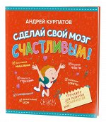 Академия смысла Сделай свой мозг счастливым! Тренажер для развития способностей