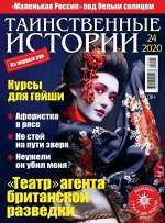 ПИ ТАИНСТВЕННЫЕ ИСТОРИИ 24/20 Театр агента британской разведки