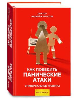 Как победить панические атаки. Универсальные правила