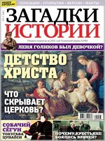 ПИ ЗАГАДКИ ИСТОРИИ №3/21 Детство Христа