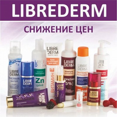 *LIBREDERM*- 12! Скидки до -50%!
